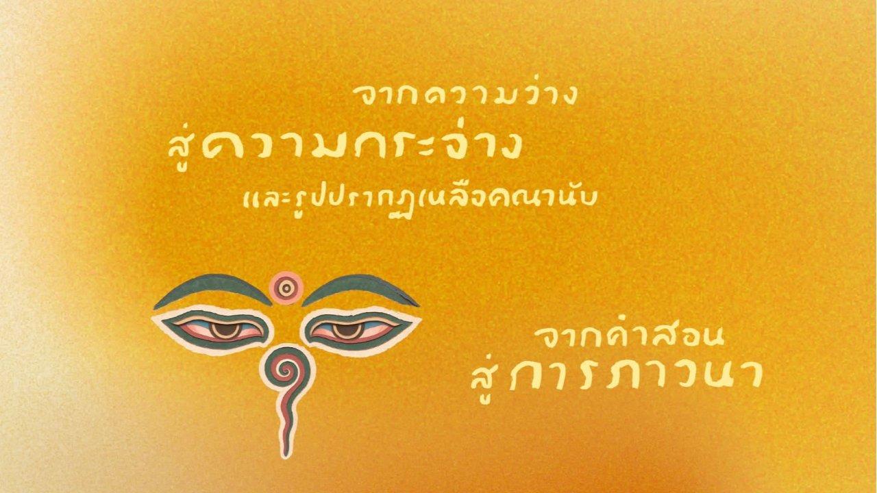 คอร์สภาวนา “ตรีกายแห่งพุทธะ : มนตราสามบทสู่การตื่นรู้” (The Three Kayas & Three Essential Mantras)