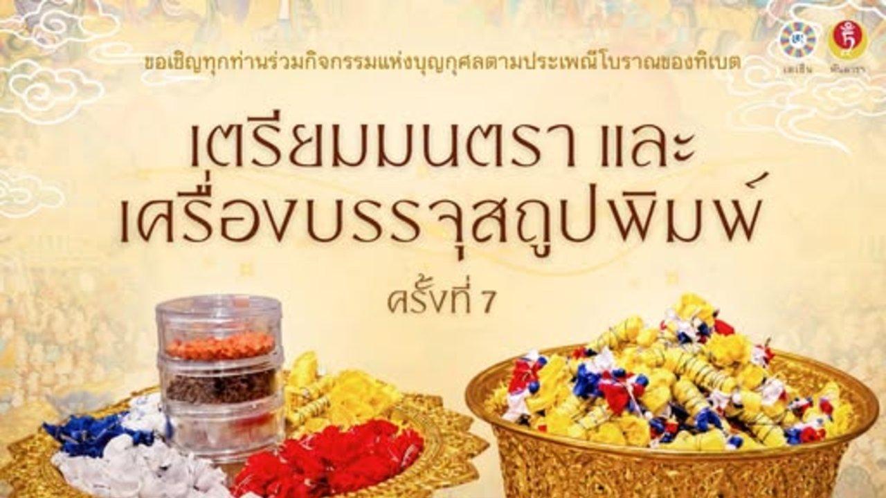 โครงการ "ซาซา บุมจิก"  กิจกรรมเตรียมมนตราและเครื่องบรรจุสถูปพิมพ์ ครั้งที่ 7